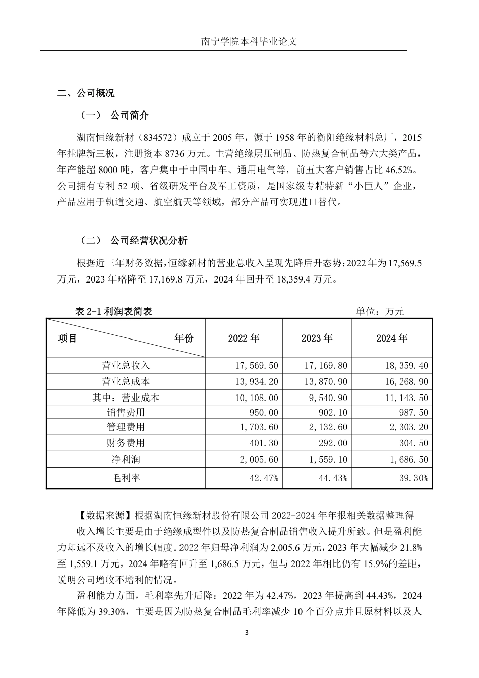 26年CH会计学 电气机械制造企业营运能力分析——以湖南恒缘新材科技股份有限公司为例终稿全日制-约15714字符.pdf_第6页