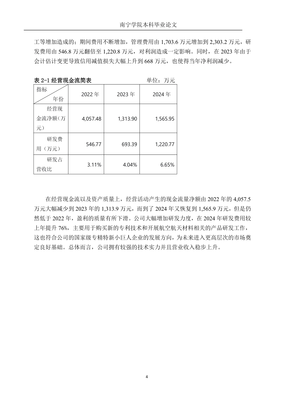 26年CH会计学 电气机械制造企业营运能力分析——以湖南恒缘新材科技股份有限公司为例终稿全日制-约15714字符.pdf_第7页
