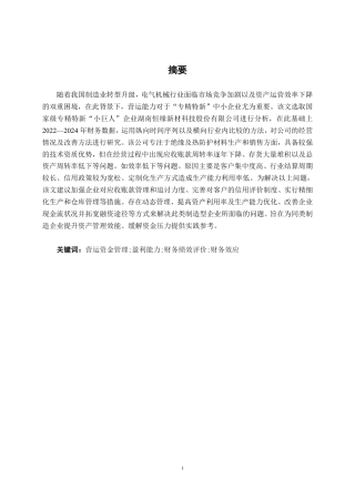 26年CH会计学 电气机械制造企业营运能力分析——以湖南恒缘新材科技股份有限公司为例终稿全日制-约15714字符.pdf