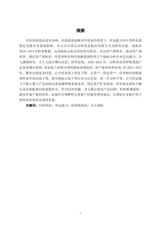 26年CH会计学 中型医药制造企业营运能力分析——以石家庄以岭药业股份有限公司为例终稿全日制-约18799字符.pdf