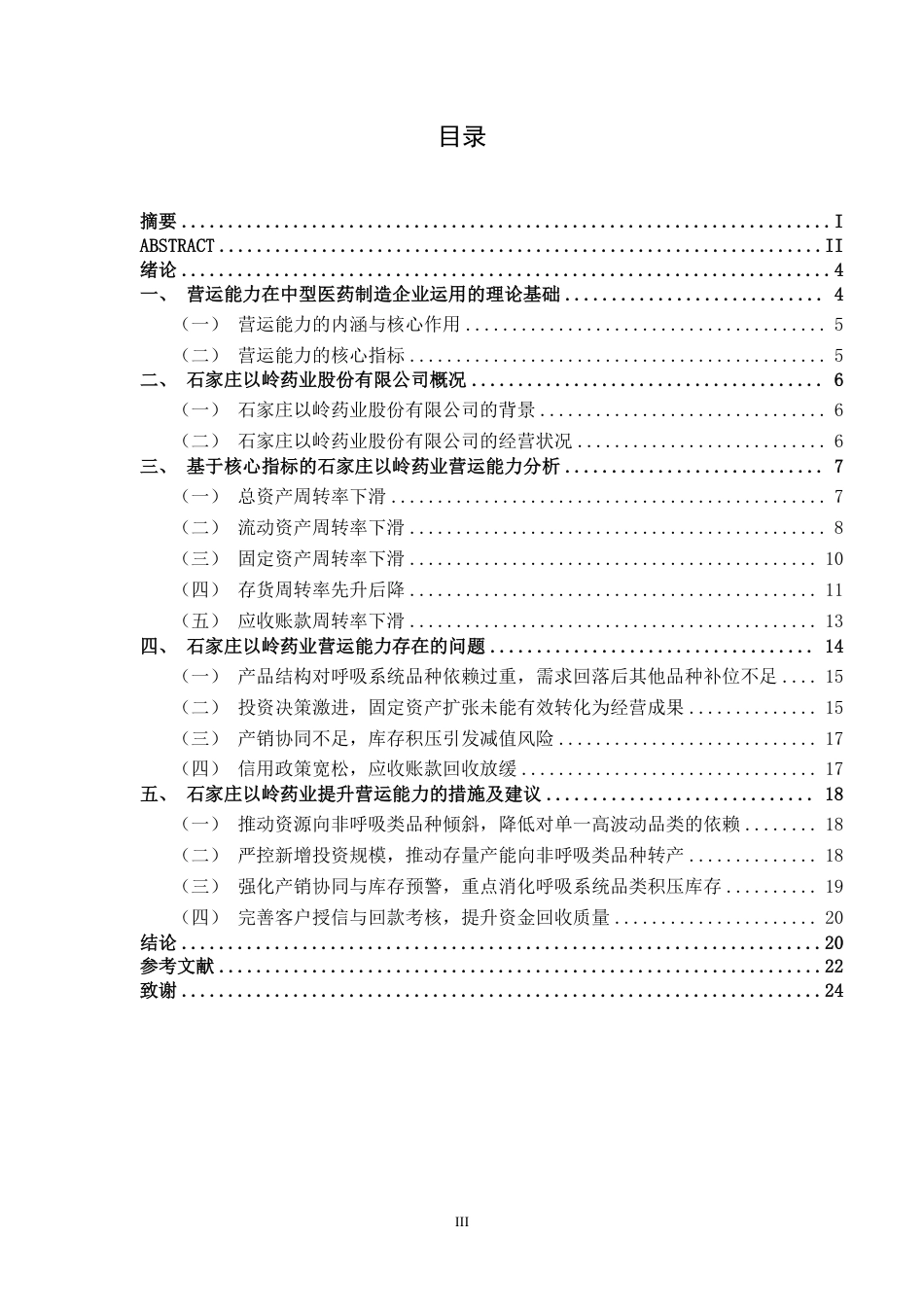 26年CH会计学 中型医药制造企业营运能力分析——以石家庄以岭药业股份有限公司为例终稿全日制-约18799字符.pdf_第3页