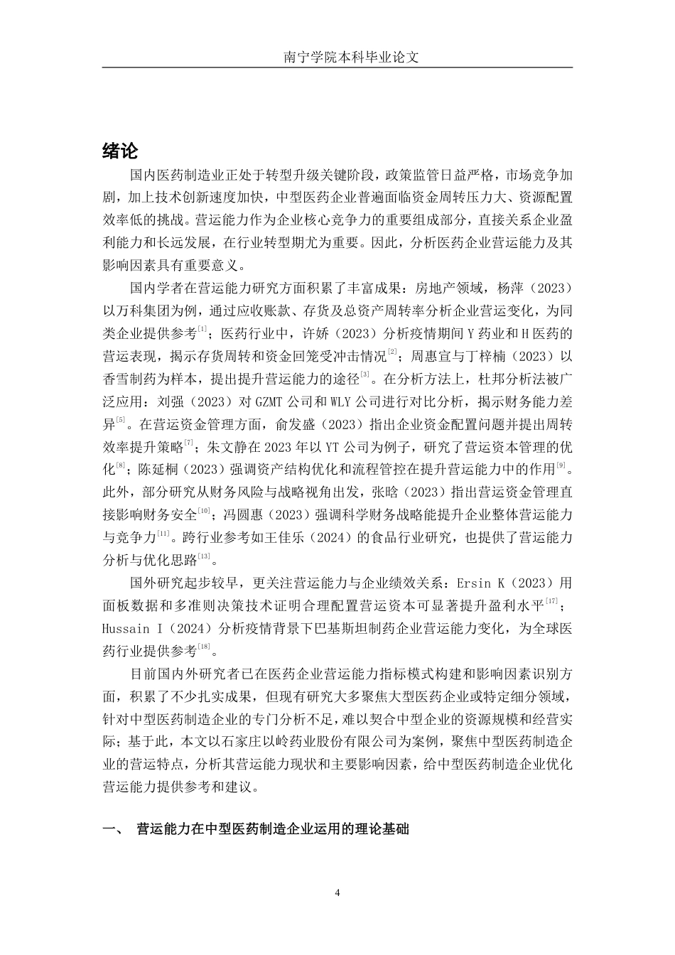 26年CH会计学 中型医药制造企业营运能力分析——以石家庄以岭药业股份有限公司为例终稿全日制-约18799字符.pdf_第4页