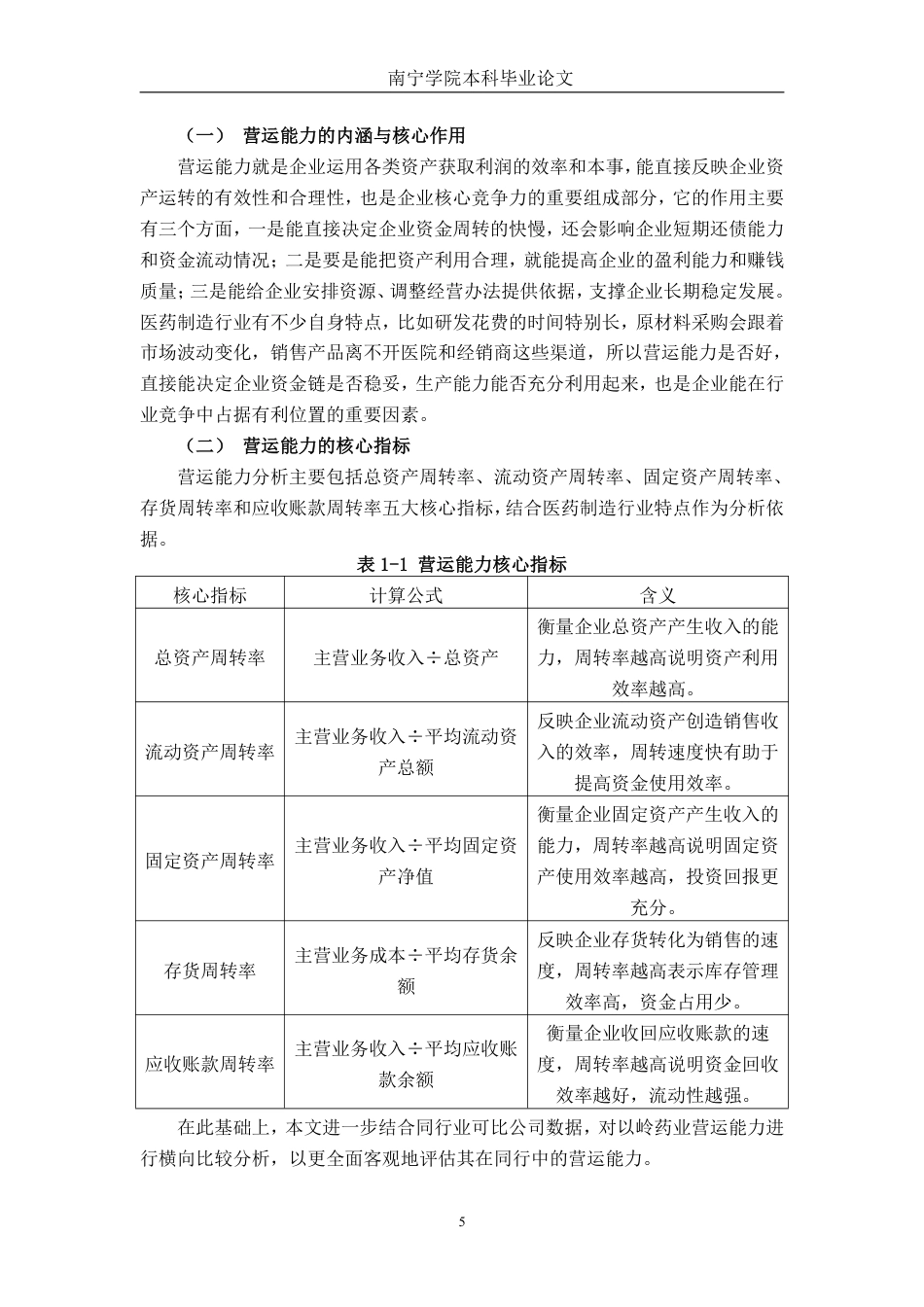 26年CH会计学 中型医药制造企业营运能力分析——以石家庄以岭药业股份有限公司为例终稿全日制-约18799字符.pdf_第5页