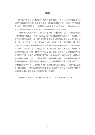 26年CH环境设计 基于文旅融合的灵山县大芦村数字化展厅设计-约17634字符.pdf