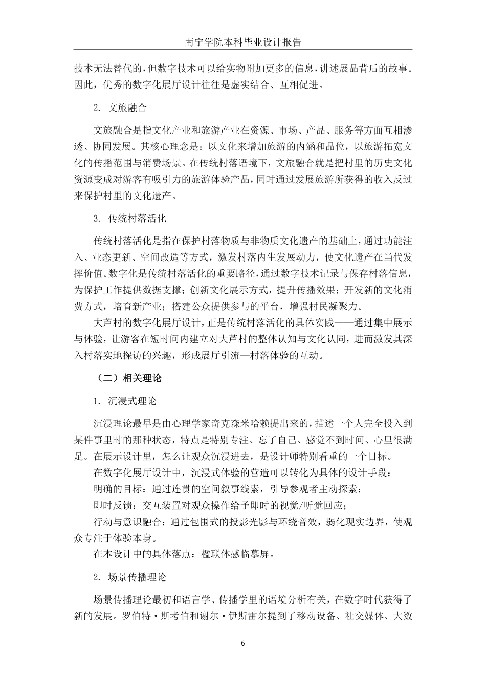 26年CH环境设计 基于文旅融合的灵山县大芦村数字化展厅设计-约17634字符.pdf_第10页