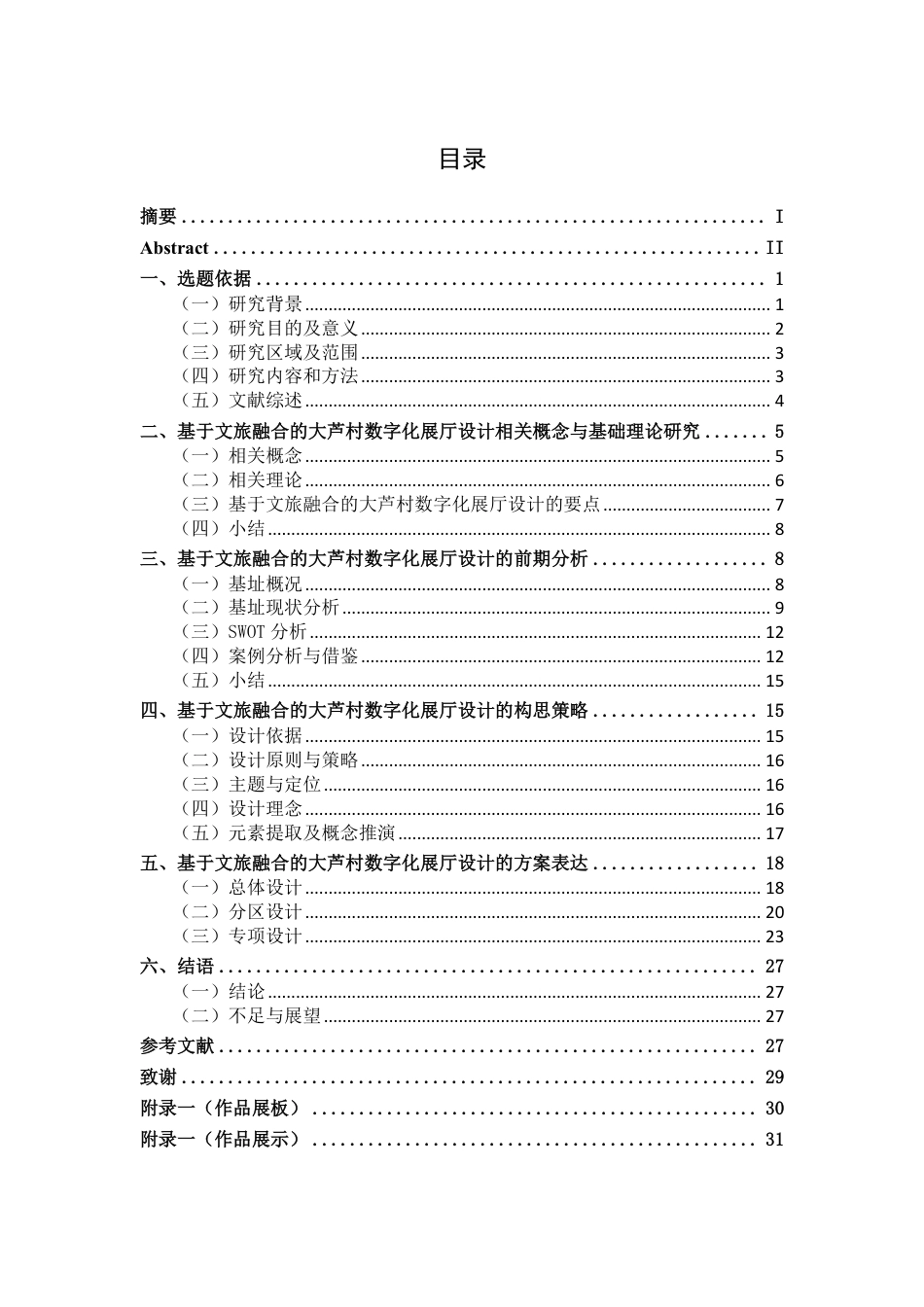 26年CH环境设计 基于文旅融合的灵山县大芦村数字化展厅设计-约17634字符.pdf_第4页