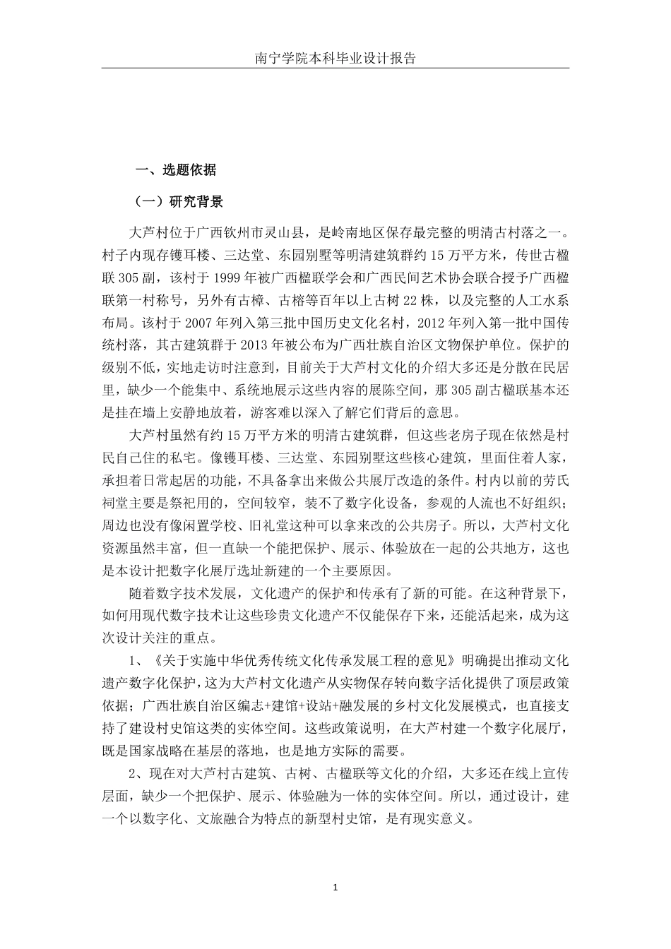 26年CH环境设计 基于文旅融合的灵山县大芦村数字化展厅设计-约17634字符.pdf_第5页
