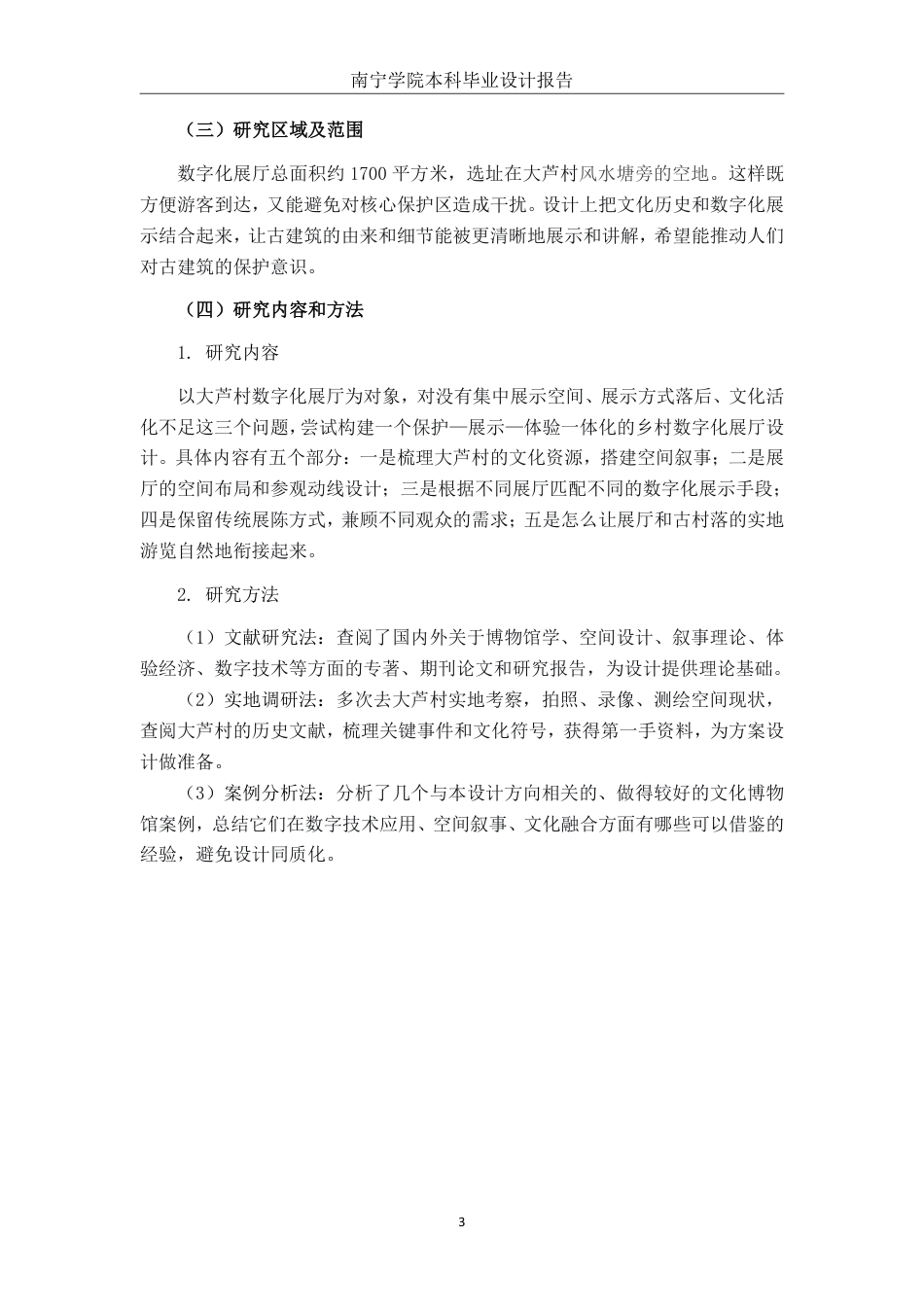 26年CH环境设计 基于文旅融合的灵山县大芦村数字化展厅设计-约17634字符.pdf_第7页