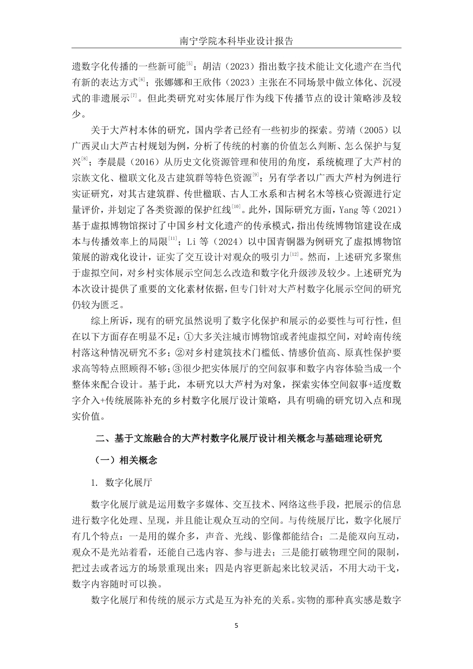 26年CH环境设计 基于文旅融合的灵山县大芦村数字化展厅设计-约17634字符.pdf_第9页