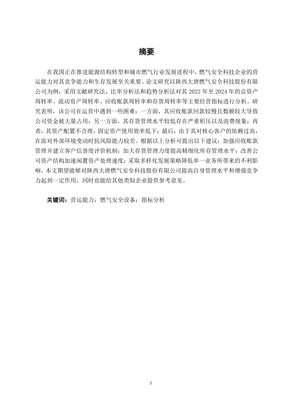 26年CH会计学 制造型企业营运能力分析——以陕西大唐燃气安全科技股份有限公司为例终稿全日制-约20449字符.pdf_第1页