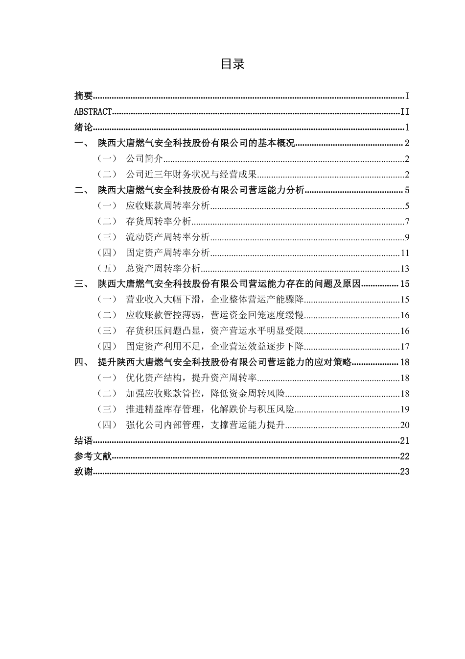 26年CH会计学 制造型企业营运能力分析——以陕西大唐燃气安全科技股份有限公司为例终稿全日制-约20449字符.pdf_第3页