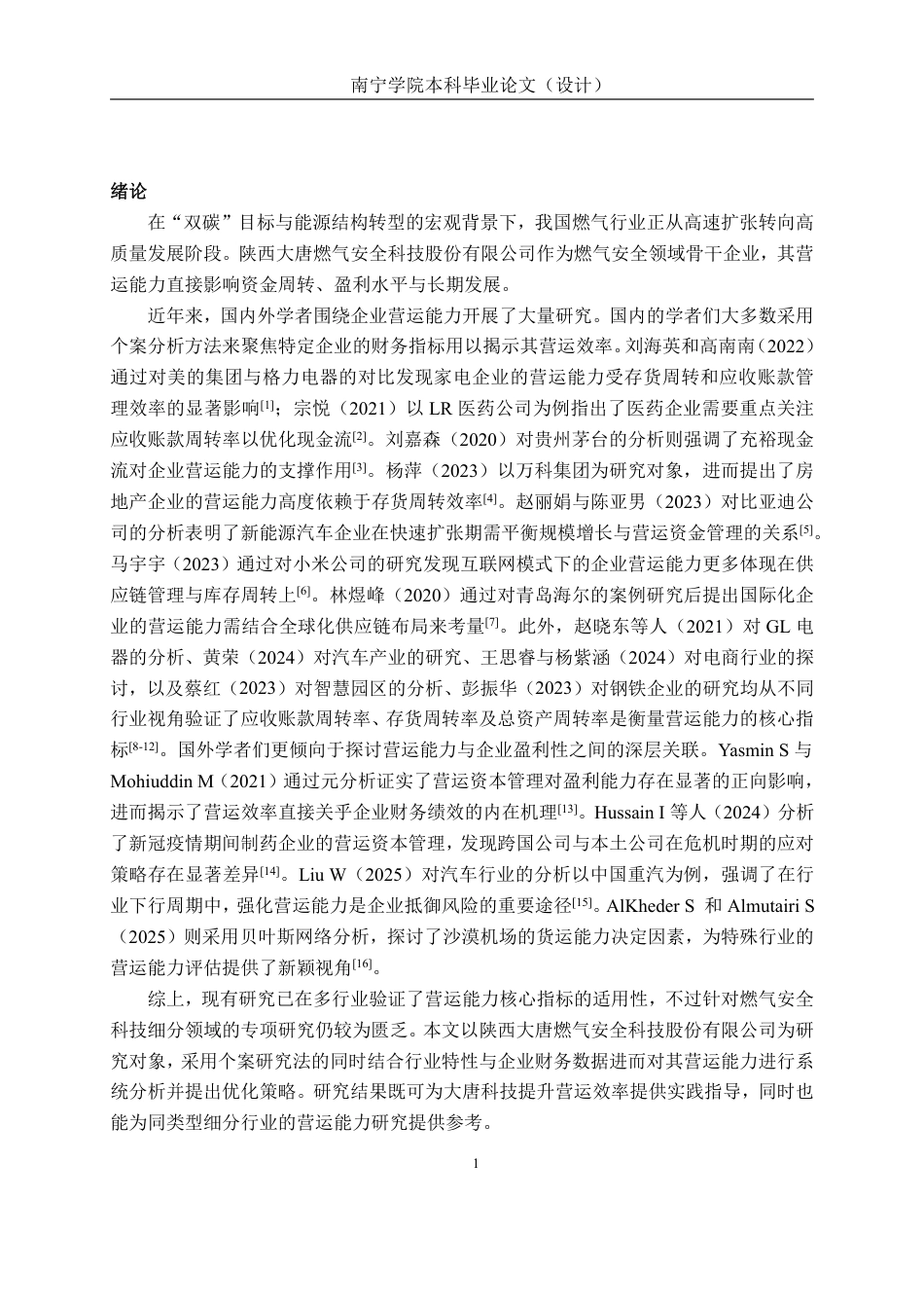 26年CH会计学 制造型企业营运能力分析——以陕西大唐燃气安全科技股份有限公司为例终稿全日制-约20449字符.pdf_第4页