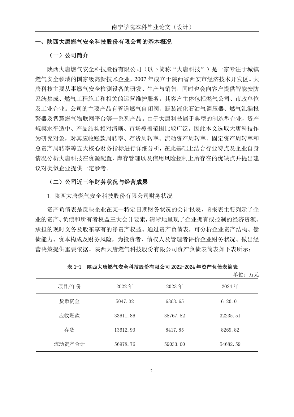 26年CH会计学 制造型企业营运能力分析——以陕西大唐燃气安全科技股份有限公司为例终稿全日制-约20449字符.pdf_第5页