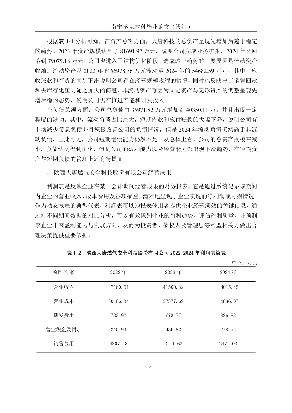 26年CH会计学 制造型企业营运能力分析——以陕西大唐燃气安全科技股份有限公司为例终稿全日制-约20449字符.pdf_第7页