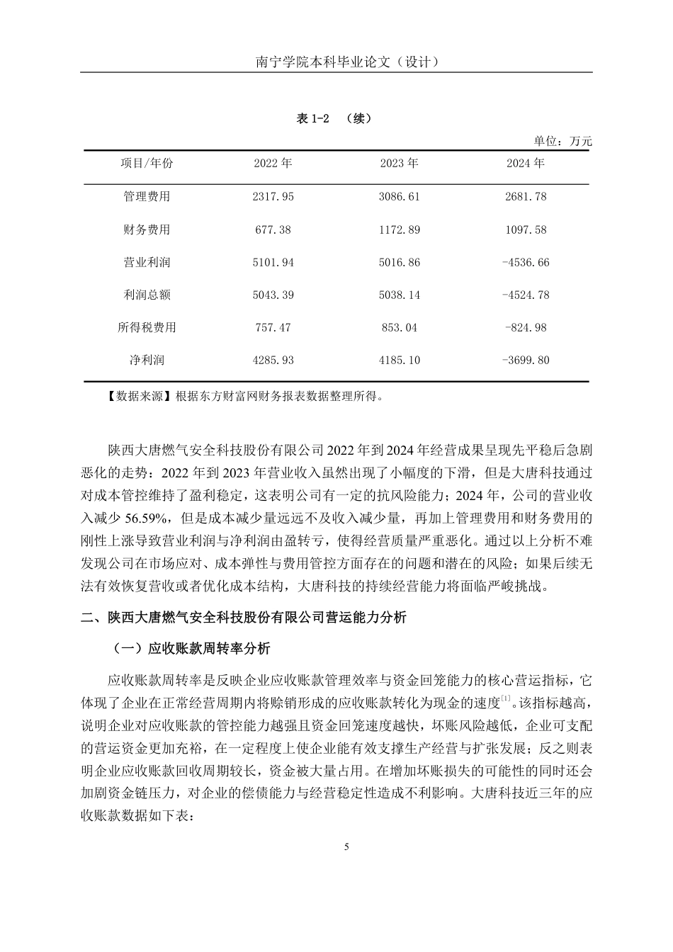 26年CH会计学 制造型企业营运能力分析——以陕西大唐燃气安全科技股份有限公司为例终稿全日制-约20449字符.pdf_第8页