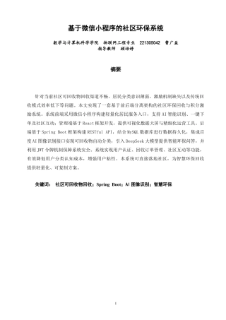 26年CH物联网工程 基于微信小程序的社区环保系统 .docx