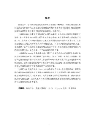 26年CH物流工程 基于SLP方法和flexsim仿真的物流园区布局优化研究——以申通快递南宁智慧物流产业园为例-终稿全日制-约18199字符.pdf