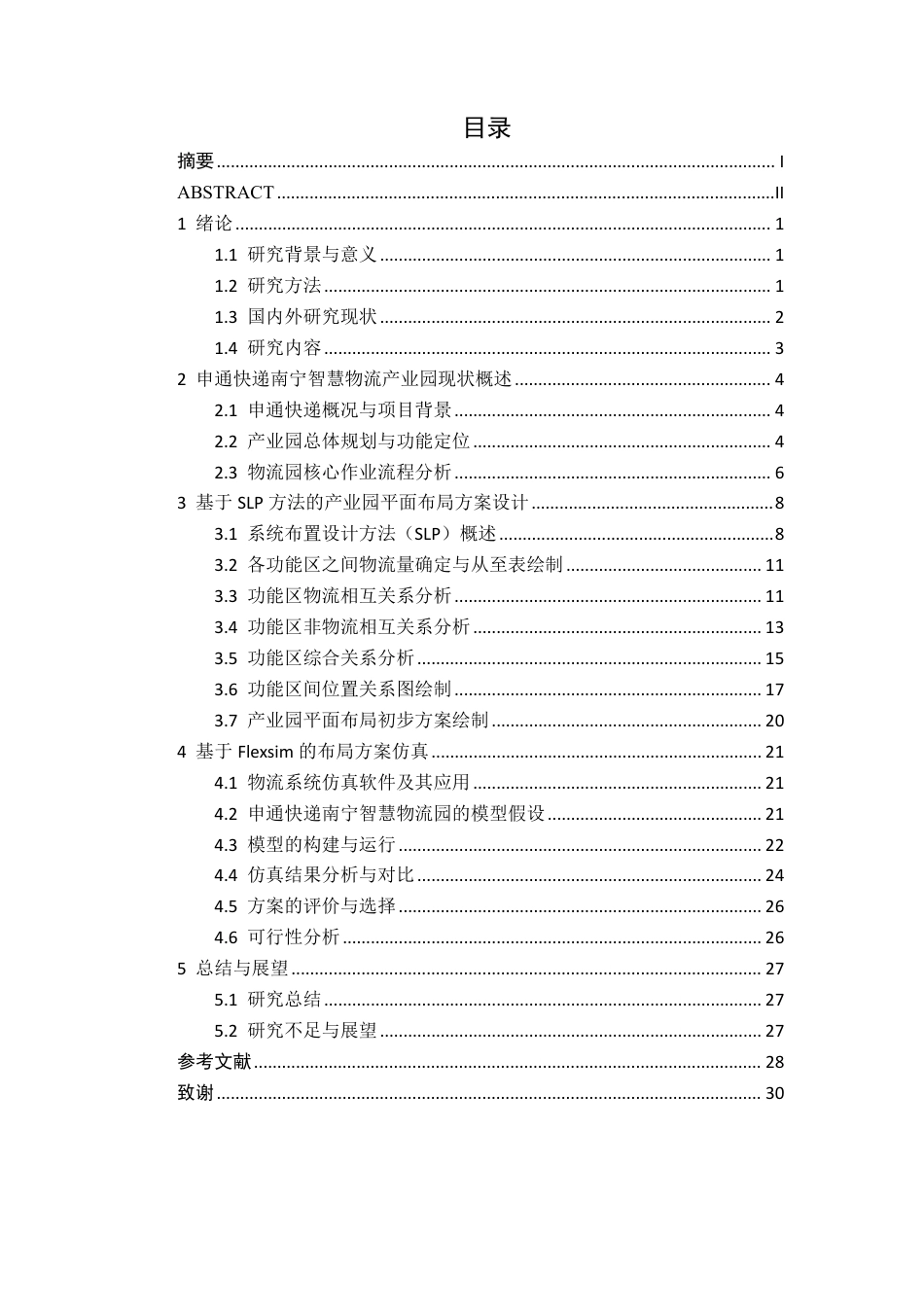 26年CH物流工程 基于SLP方法和flexsim仿真的物流园区布局优化研究——以申通快递南宁智慧物流产业园为例-终稿全日制-约18199字符.pdf_第4页