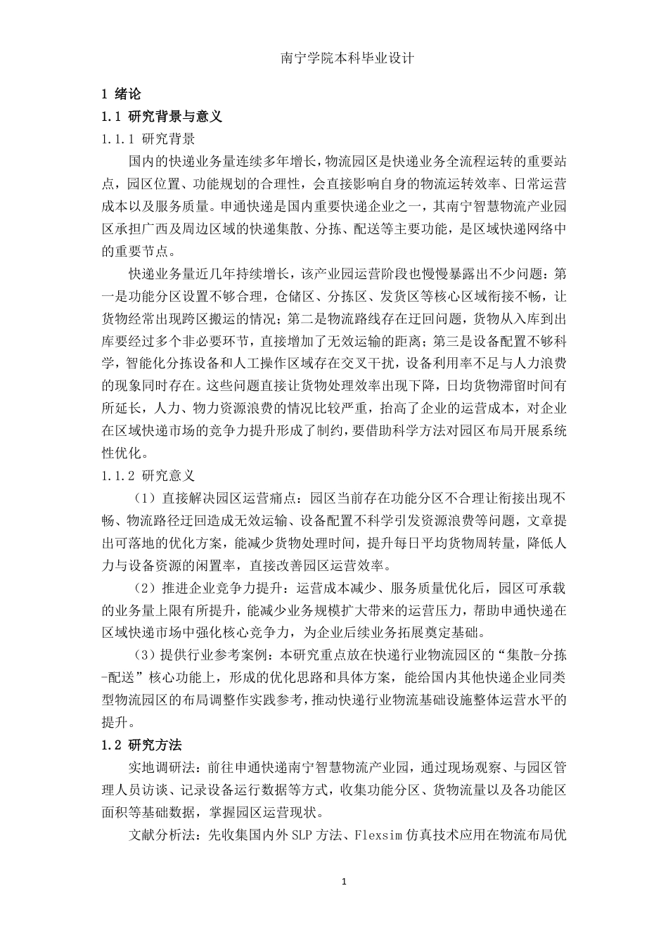 26年CH物流工程 基于SLP方法和flexsim仿真的物流园区布局优化研究——以申通快递南宁智慧物流产业园为例-终稿全日制-约18199字符.pdf_第5页