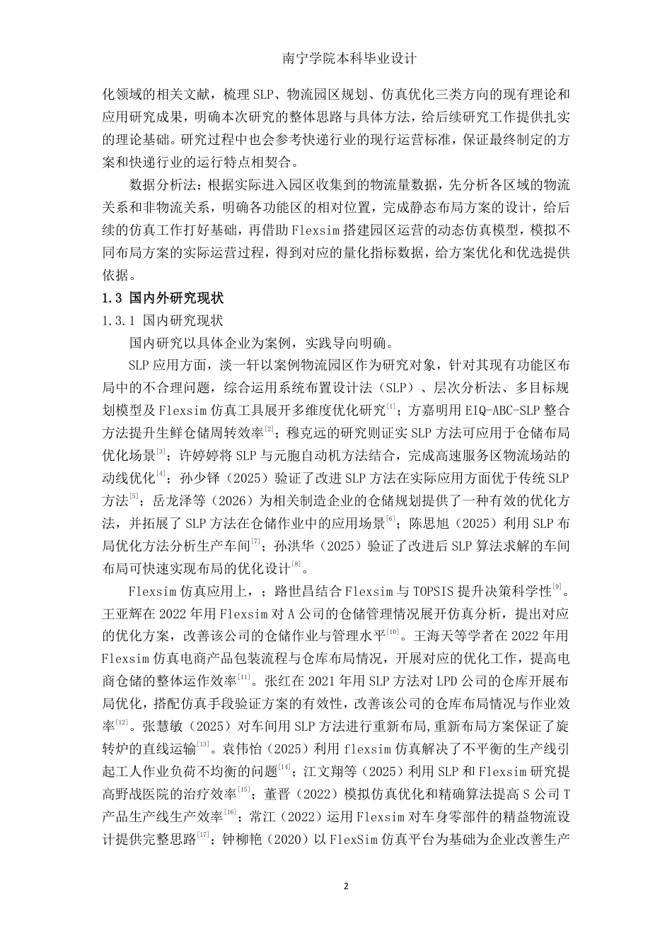 26年CH物流工程 基于SLP方法和flexsim仿真的物流园区布局优化研究——以申通快递南宁智慧物流产业园为例-终稿全日制-约18199字符.pdf_第6页