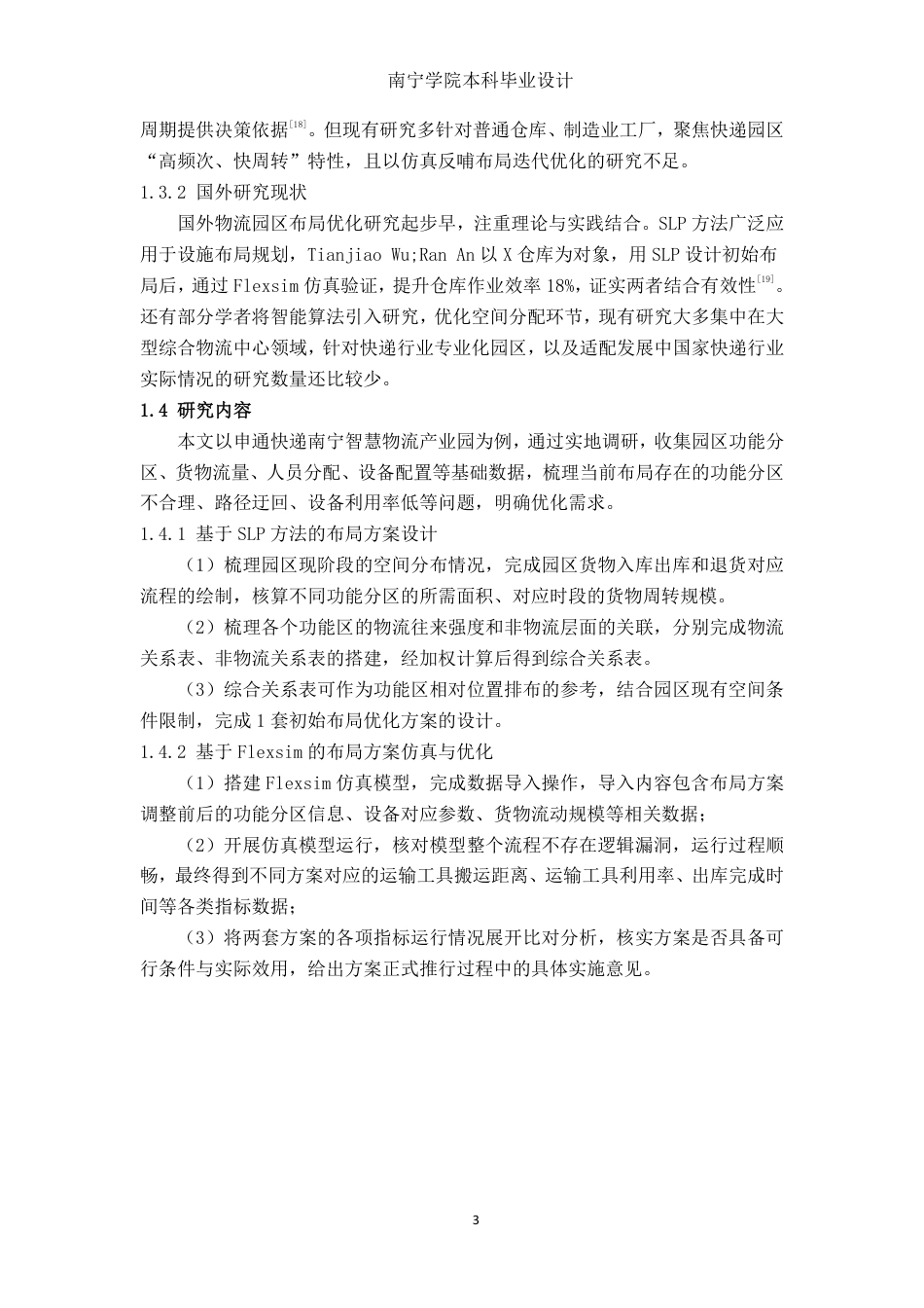 26年CH物流工程 基于SLP方法和flexsim仿真的物流园区布局优化研究——以申通快递南宁智慧物流产业园为例-终稿全日制-约18199字符.pdf_第7页
