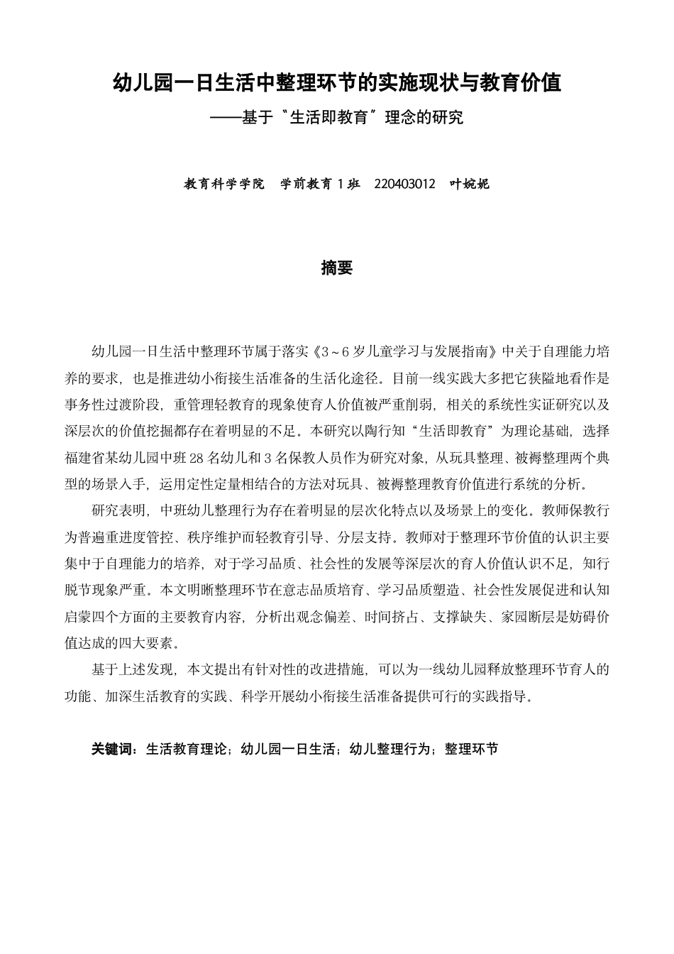 26年CH学前教育 幼儿园一日生活中整理环节的实施现状与教育价值——基于“生活即教育”理念的研究-约30029字符.pdf_第1页