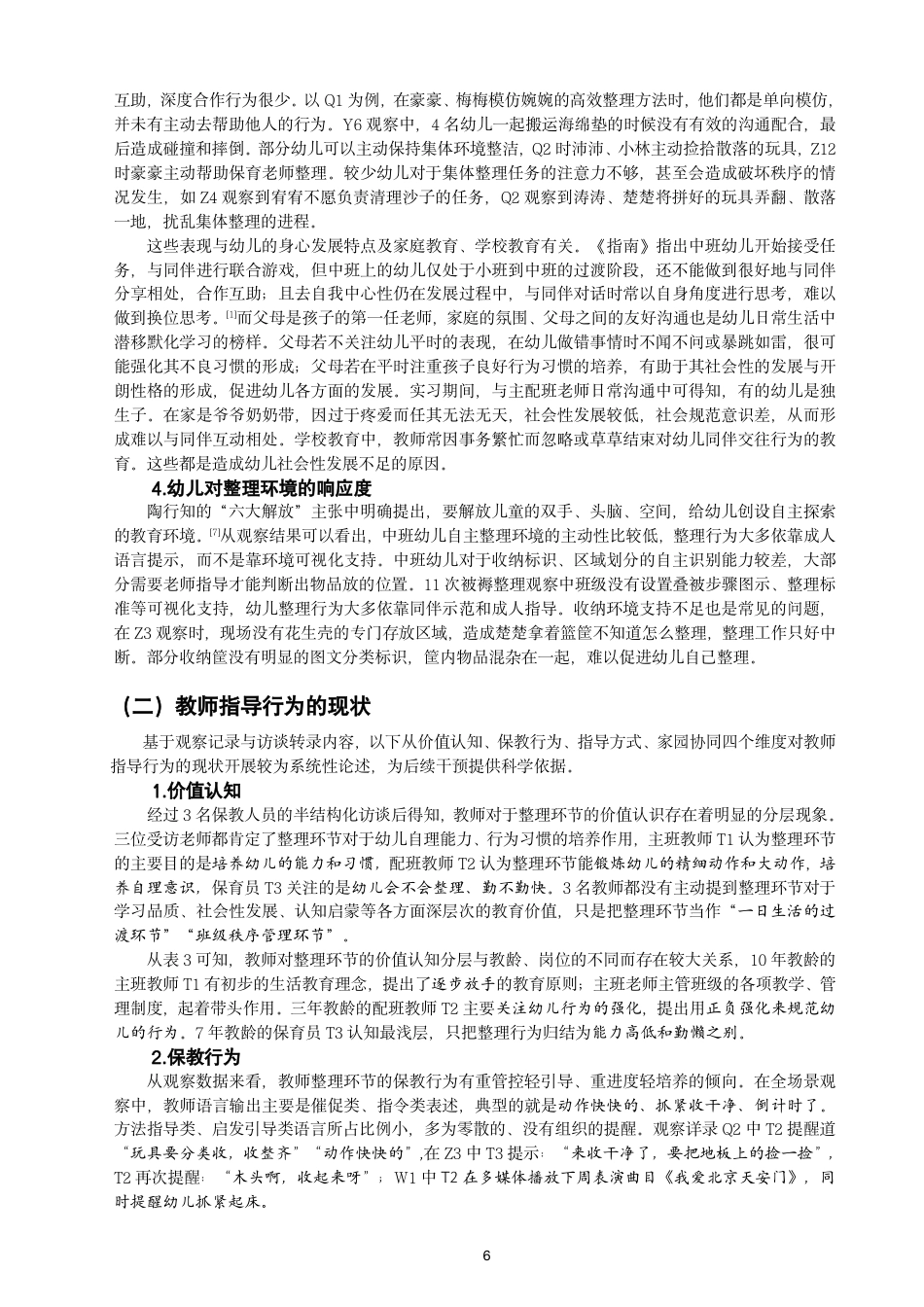 26年CH学前教育 幼儿园一日生活中整理环节的实施现状与教育价值——基于“生活即教育”理念的研究-约30029字符.pdf_第10页