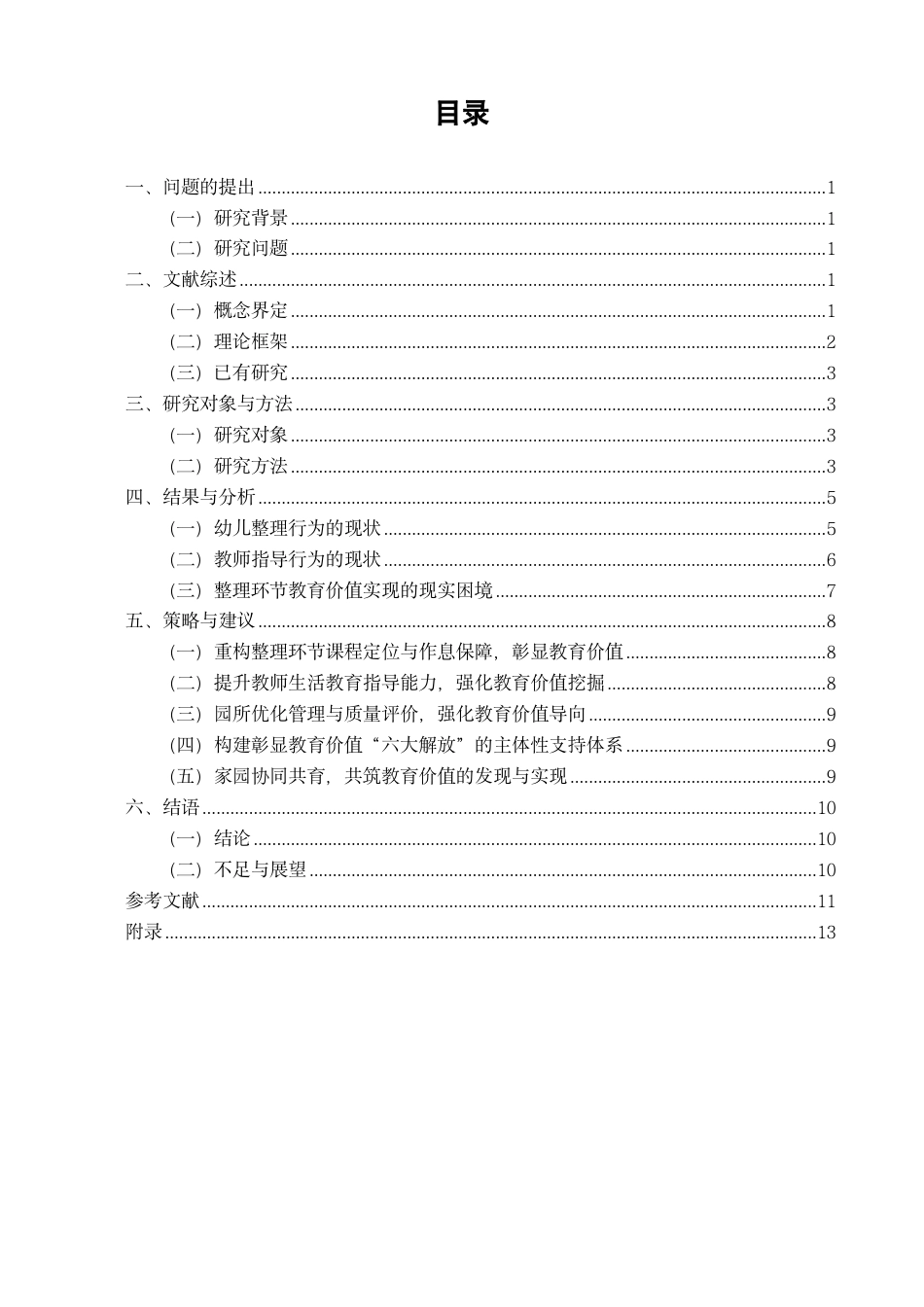 26年CH学前教育 幼儿园一日生活中整理环节的实施现状与教育价值——基于“生活即教育”理念的研究-约30029字符.pdf_第4页