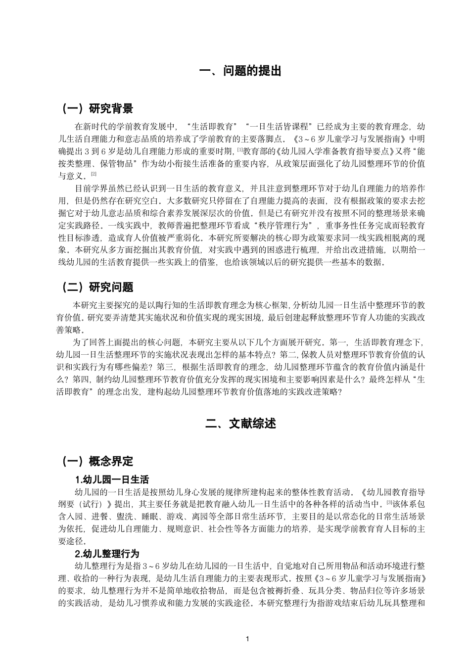 26年CH学前教育 幼儿园一日生活中整理环节的实施现状与教育价值——基于“生活即教育”理念的研究-约30029字符.pdf_第5页