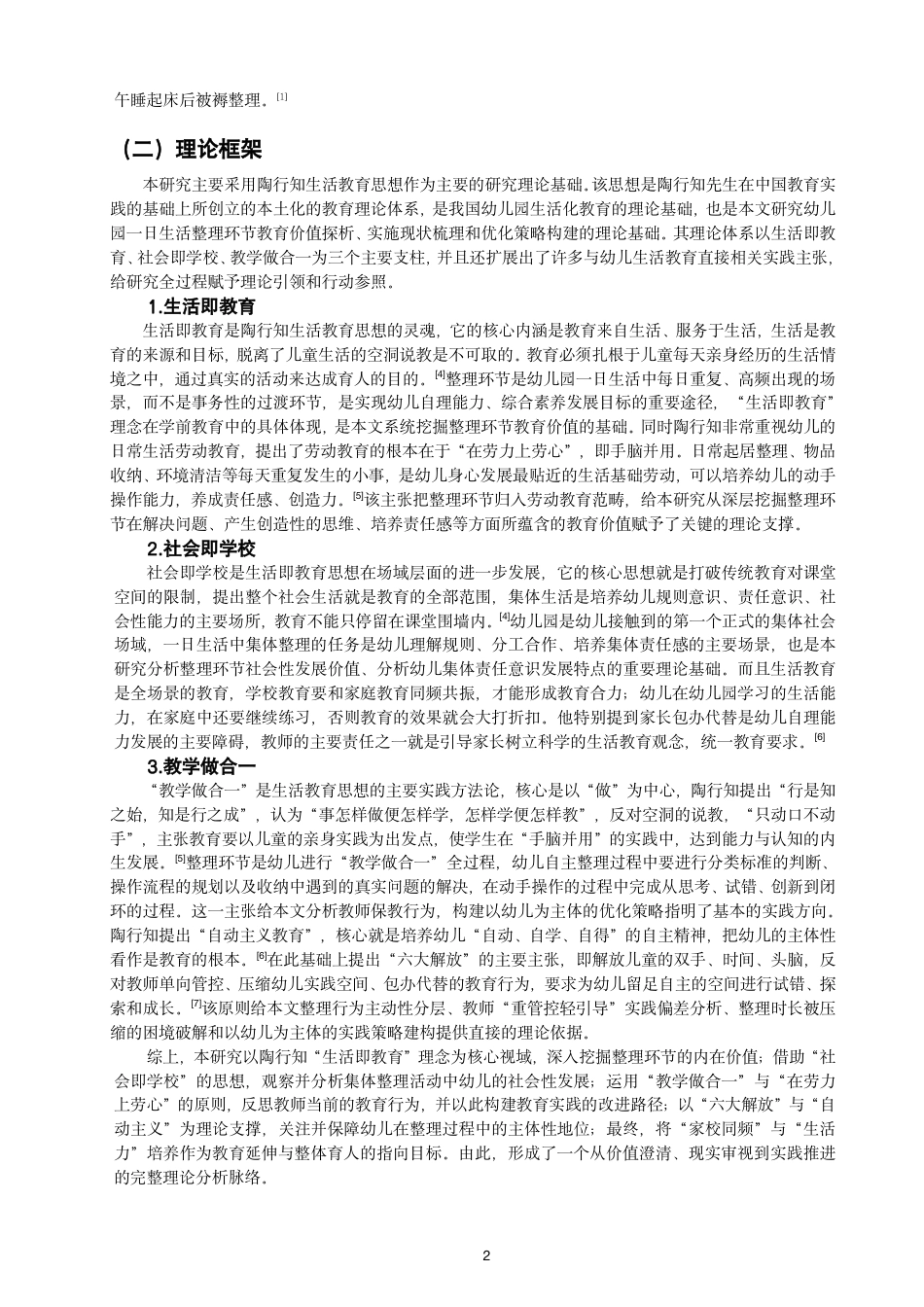 26年CH学前教育 幼儿园一日生活中整理环节的实施现状与教育价值——基于“生活即教育”理念的研究-约30029字符.pdf_第6页