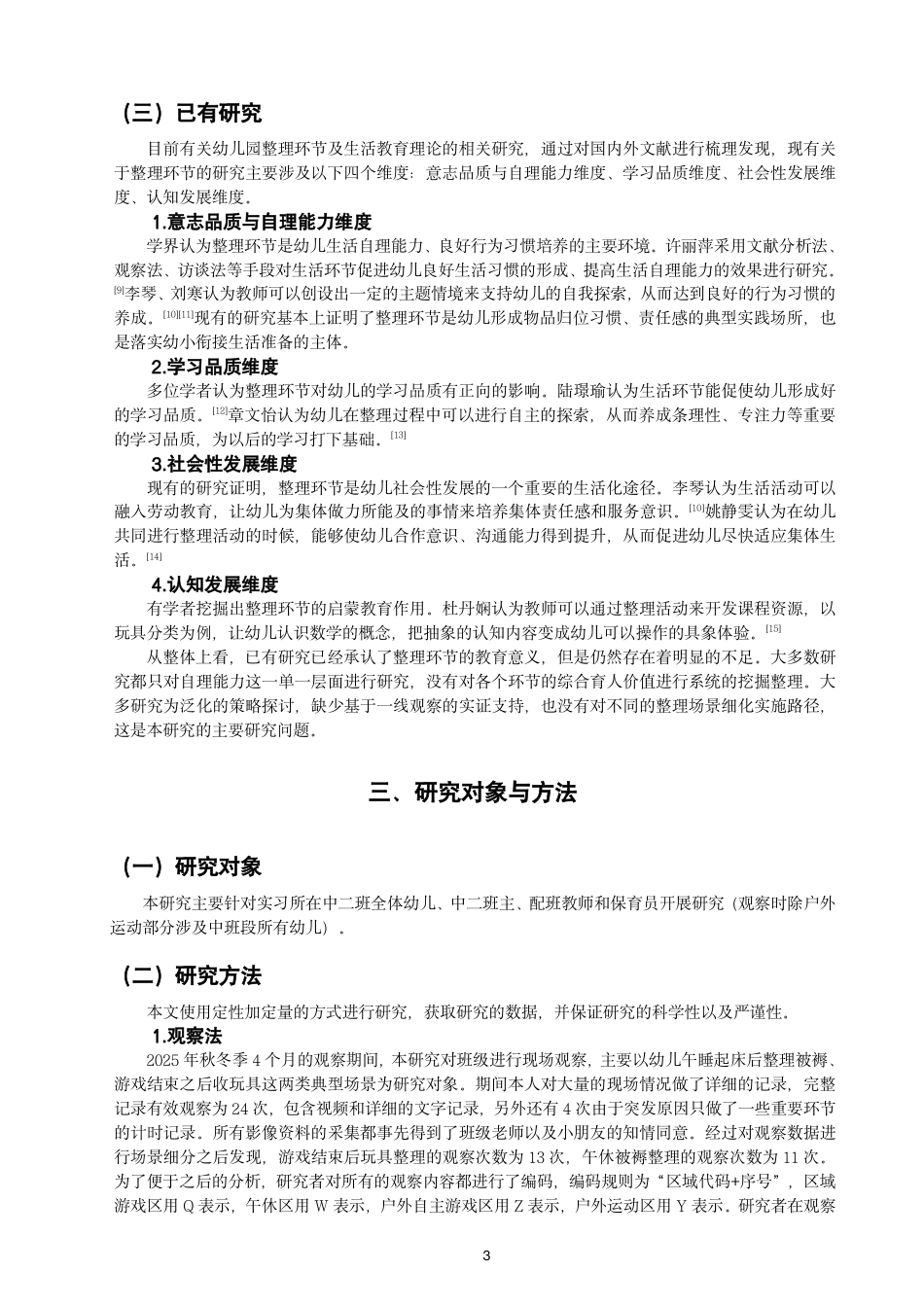 26年CH学前教育 幼儿园一日生活中整理环节的实施现状与教育价值——基于“生活即教育”理念的研究-约30029字符.pdf_第7页