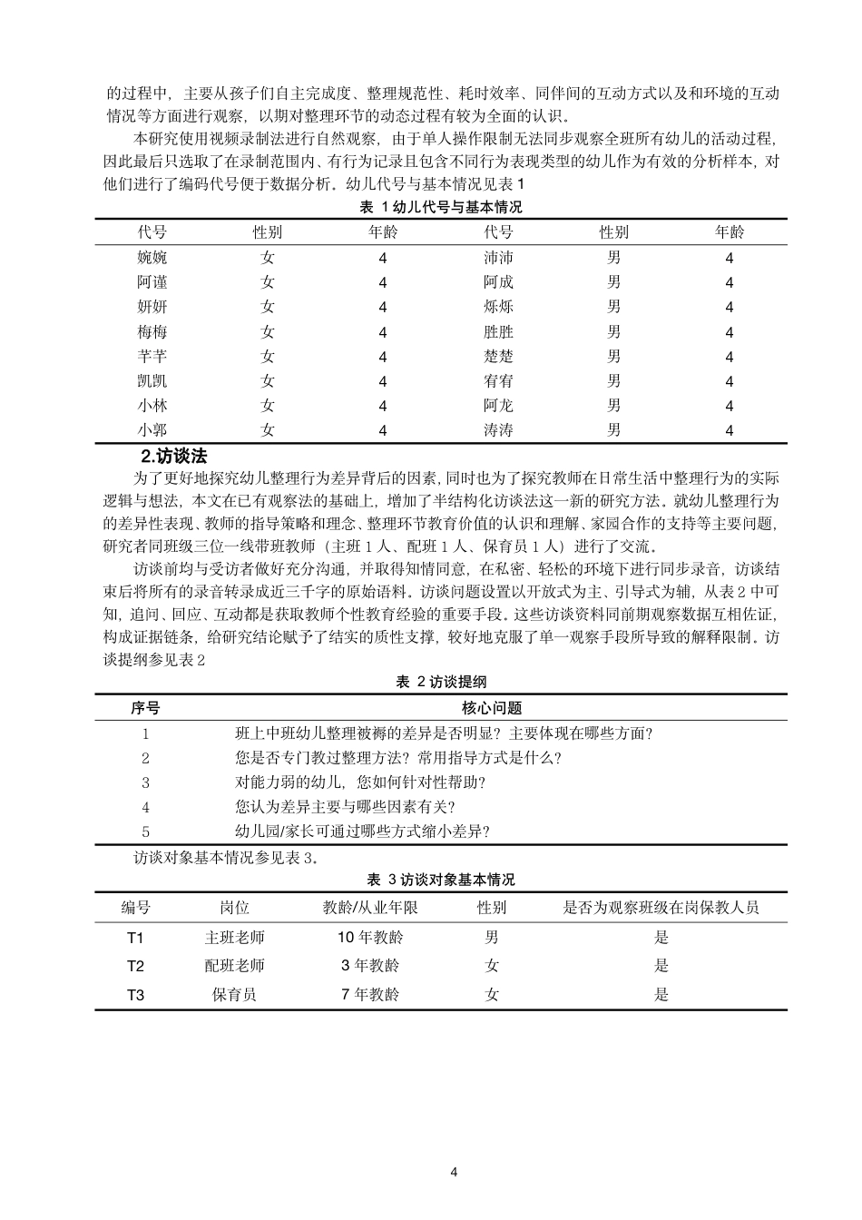 26年CH学前教育 幼儿园一日生活中整理环节的实施现状与教育价值——基于“生活即教育”理念的研究-约30029字符.pdf_第8页