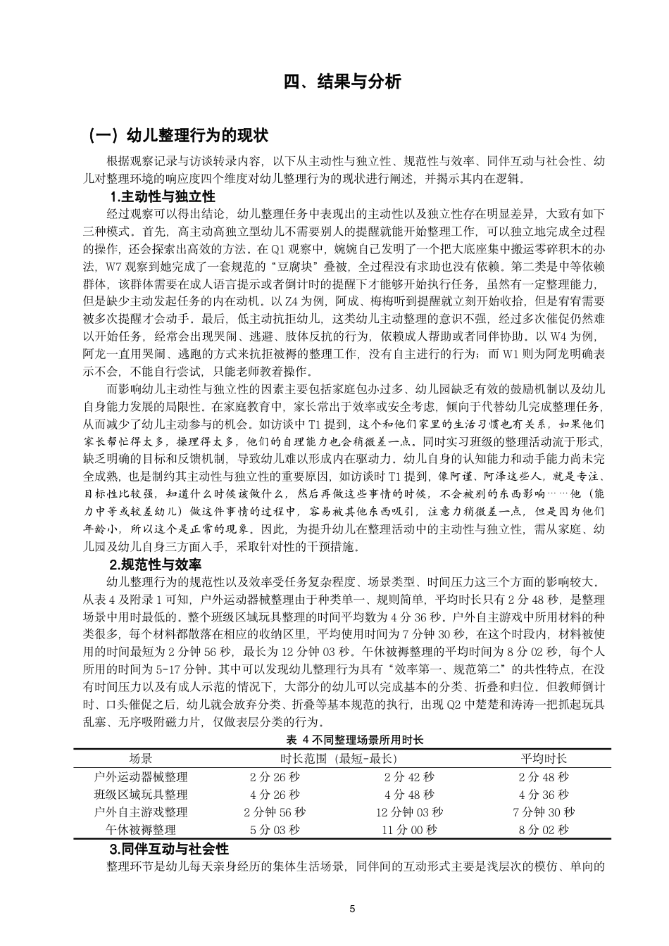 26年CH学前教育 幼儿园一日生活中整理环节的实施现状与教育价值——基于“生活即教育”理念的研究-约30029字符.pdf_第9页
