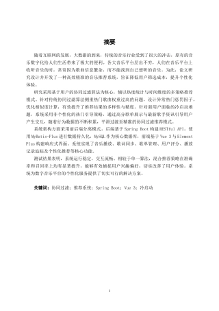 26年CH计算机科学 基于spring boot+vue+内容推荐算法的在线音乐平台的设计与实现终稿全日制(21199字).docx