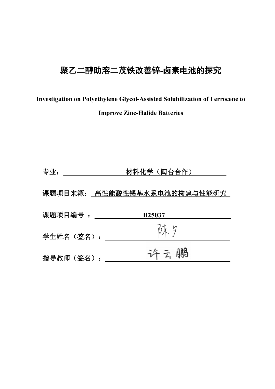 26年CH材料化学 聚乙二醇助溶二茂铁改善锌卤素电池的探究--约18141字符.pdf_第1页