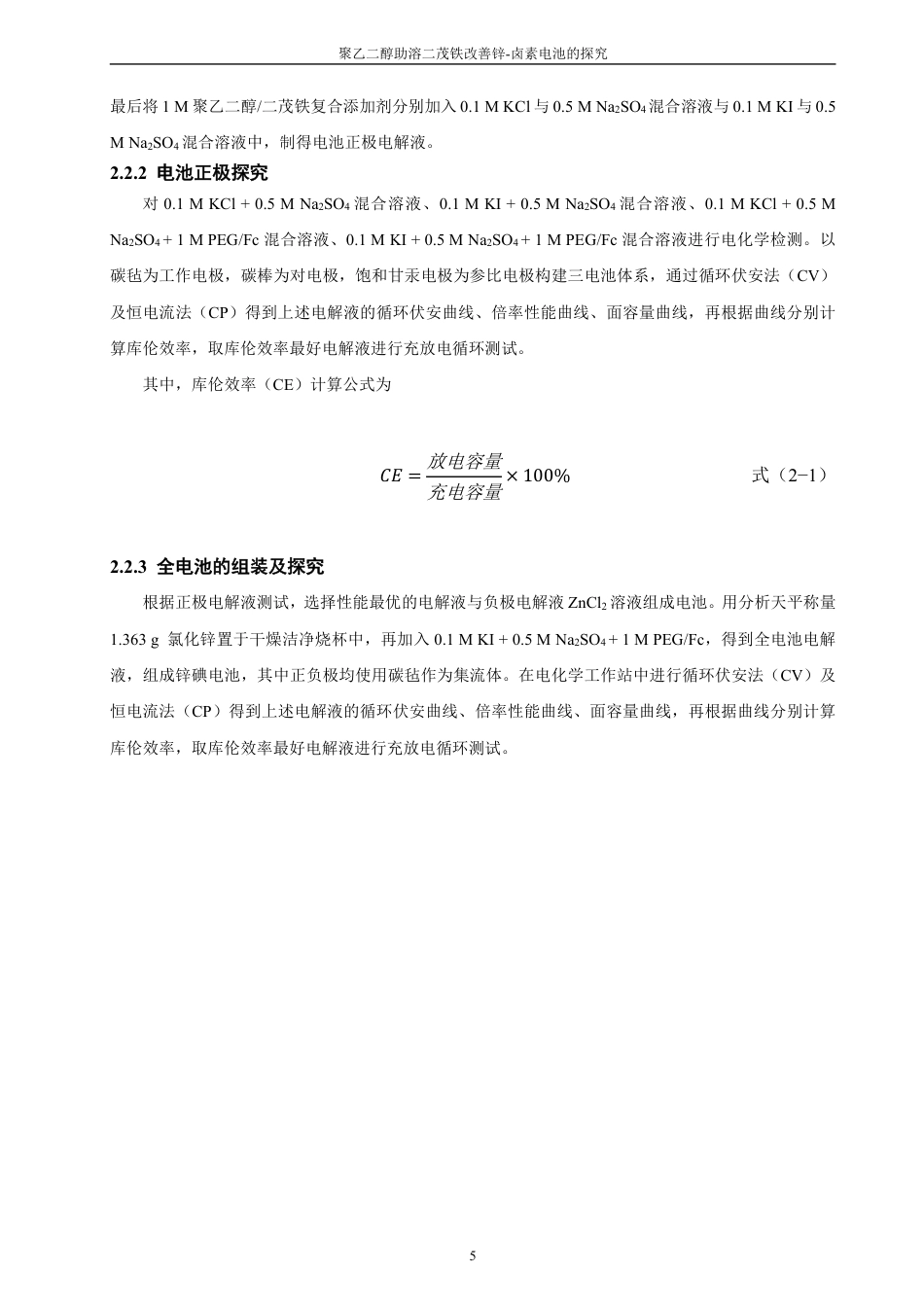 26年CH材料化学 聚乙二醇助溶二茂铁改善锌卤素电池的探究--约18141字符.pdf_第10页