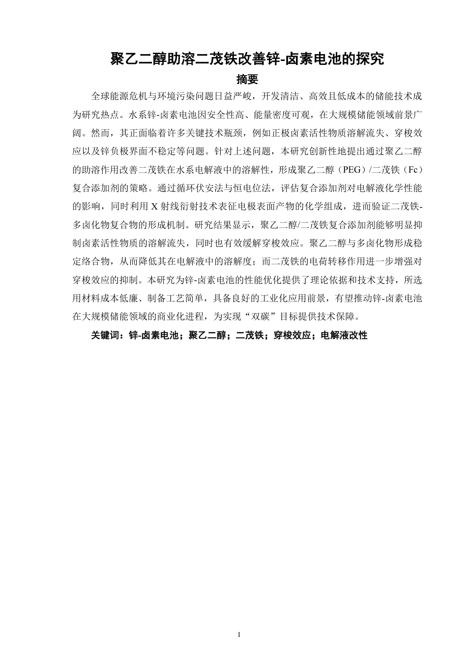 26年CH材料化学 聚乙二醇助溶二茂铁改善锌卤素电池的探究--约18141字符.pdf_第2页