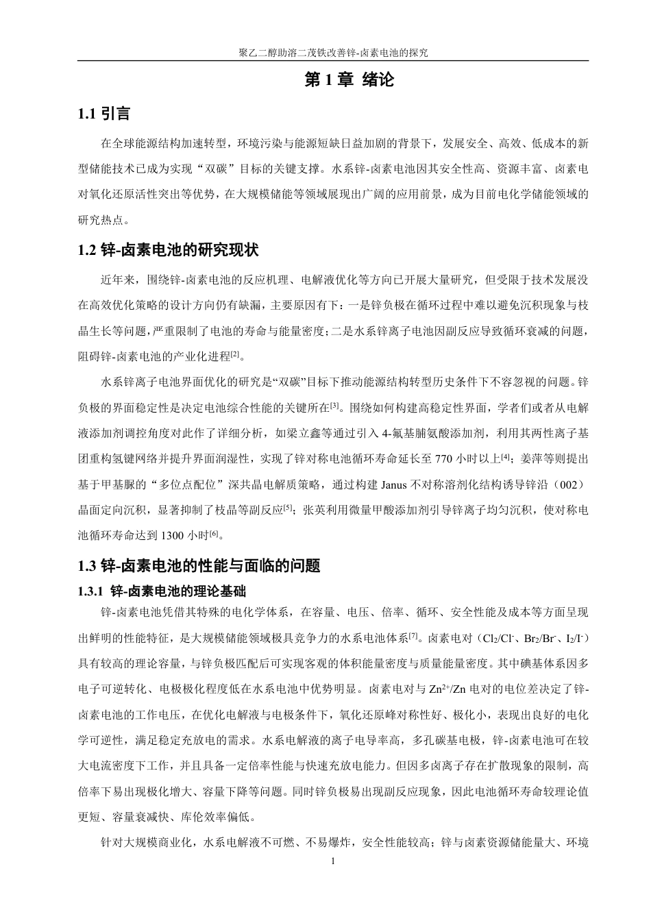 26年CH材料化学 聚乙二醇助溶二茂铁改善锌卤素电池的探究--约18141字符.pdf_第6页