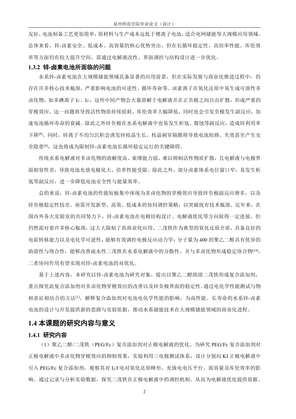 26年CH材料化学 聚乙二醇助溶二茂铁改善锌卤素电池的探究--约18141字符.pdf_第7页