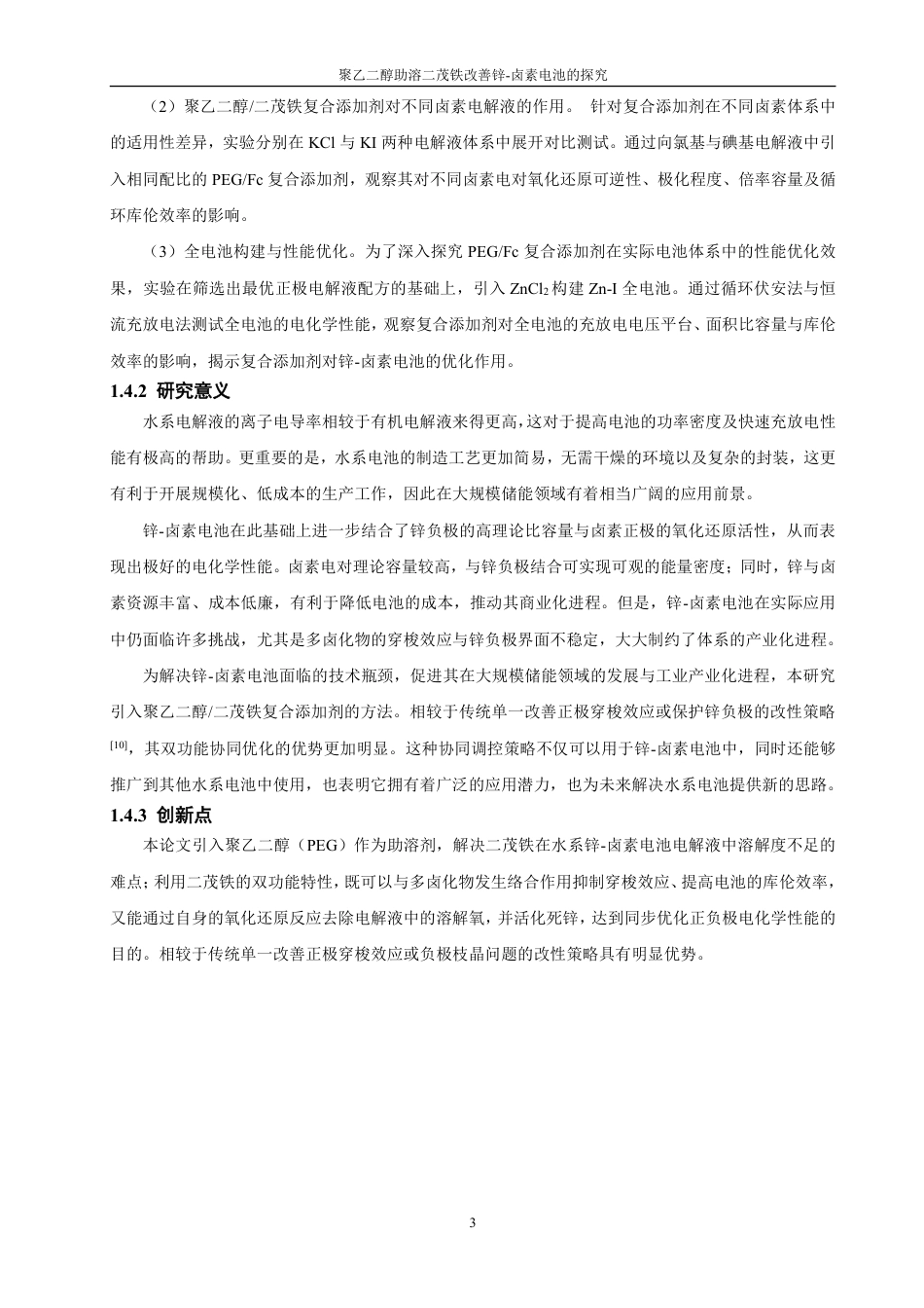 26年CH材料化学 聚乙二醇助溶二茂铁改善锌卤素电池的探究--约18141字符.pdf_第8页