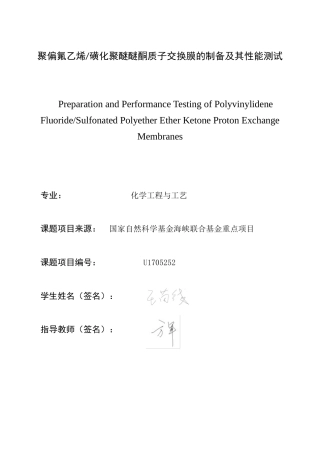 26年CH化学工程与工艺 关键词：磺化聚醚醚酮；聚偏氟乙烯；二氧化锆；质子交换膜；燃料电池-终稿全(15437字).docx
