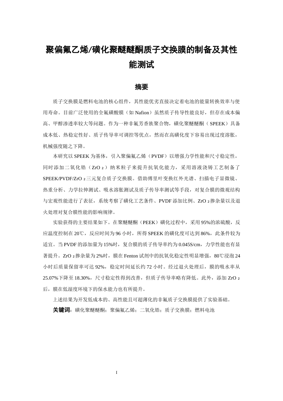 26年CH化学工程与工艺 关键词：磺化聚醚醚酮；聚偏氟乙烯；二氧化锆；质子交换膜；燃料电池-终稿全(15437字).docx_第2页