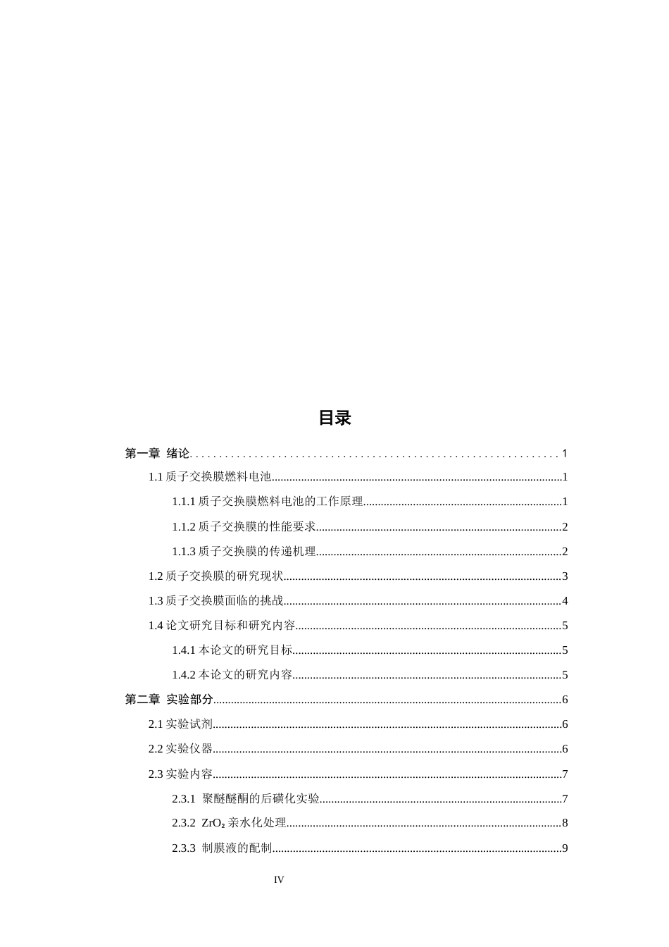26年CH化学工程与工艺 关键词：磺化聚醚醚酮；聚偏氟乙烯；二氧化锆；质子交换膜；燃料电池-终稿全(15437字).docx_第5页