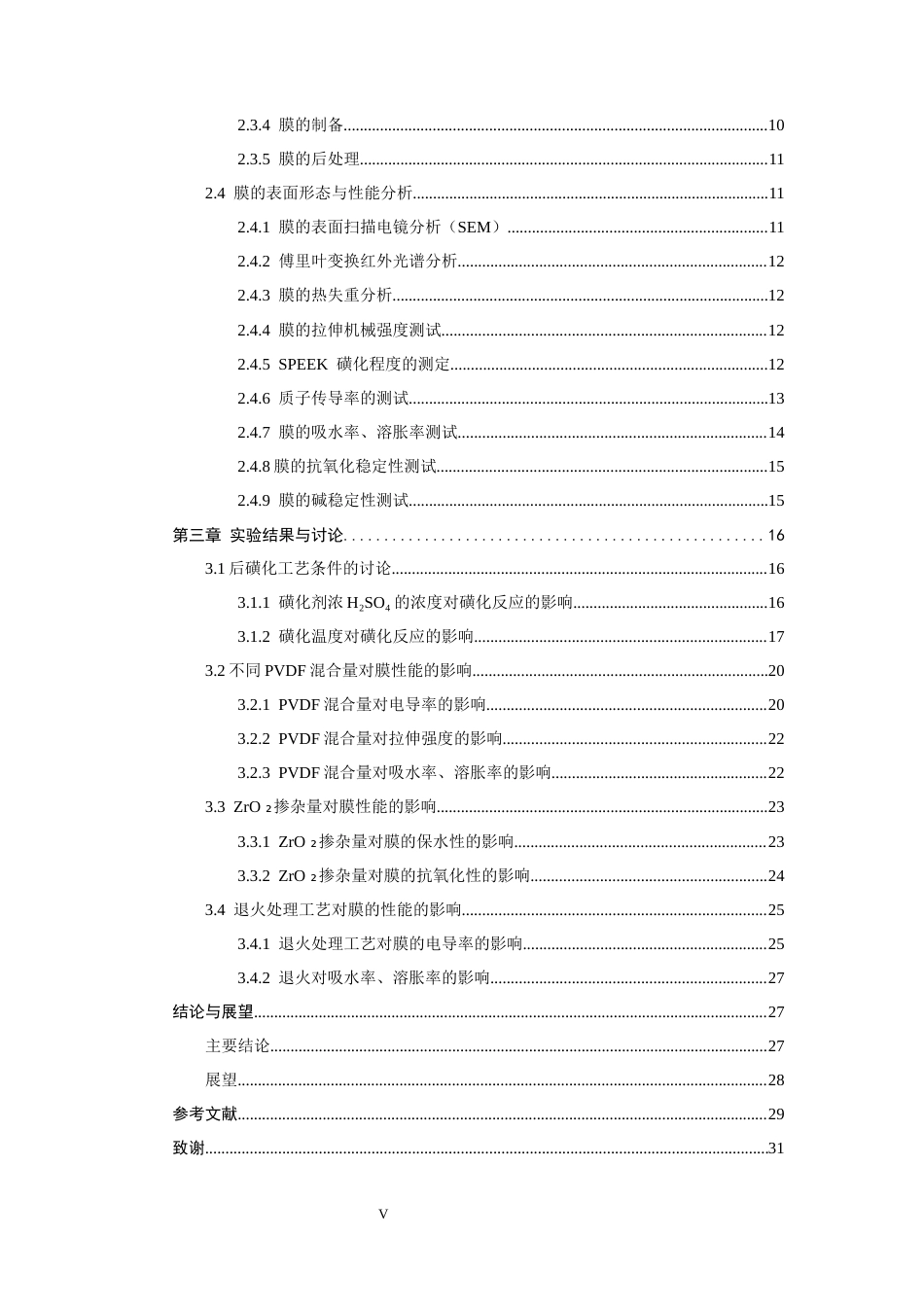 26年CH化学工程与工艺 关键词：磺化聚醚醚酮；聚偏氟乙烯；二氧化锆；质子交换膜；燃料电池-终稿全(15437字).docx_第6页
