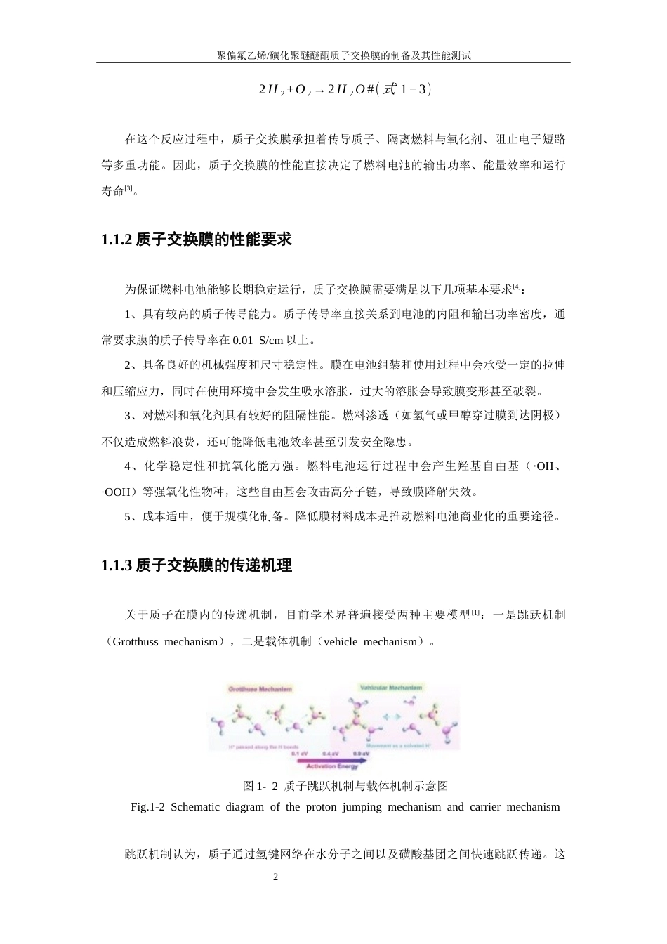 26年CH化学工程与工艺 关键词：磺化聚醚醚酮；聚偏氟乙烯；二氧化锆；质子交换膜；燃料电池-终稿全(15437字).docx_第9页