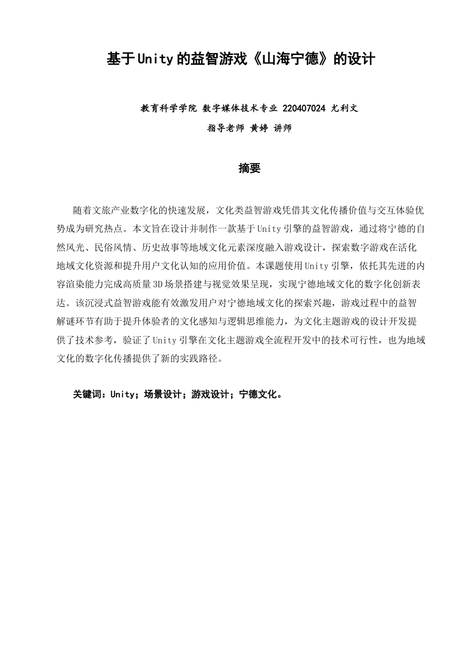 26年CH数字媒体技术 基于Unity的益智游戏《山海宁德》的设计-全日制终稿(11481字).docx_第1页