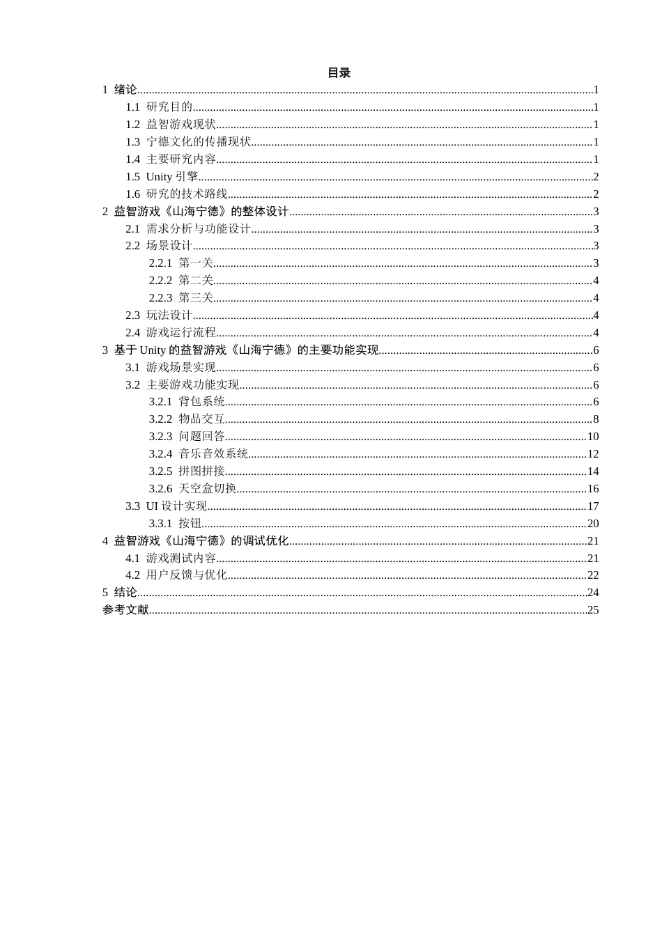 26年CH数字媒体技术 基于Unity的益智游戏《山海宁德》的设计-全日制终稿(11481字).docx_第3页