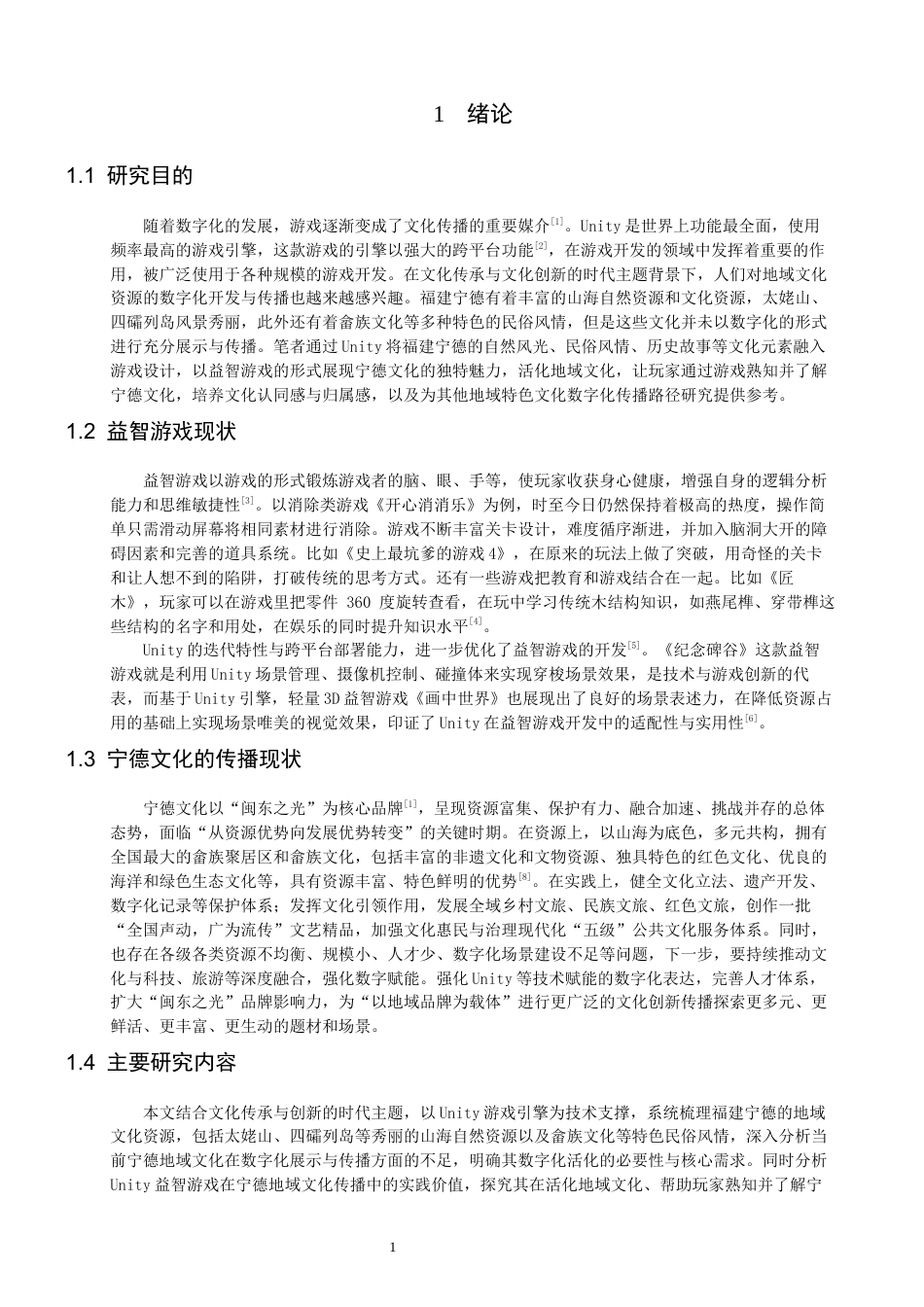 26年CH数字媒体技术 基于Unity的益智游戏《山海宁德》的设计-全日制终稿(11481字).docx_第4页