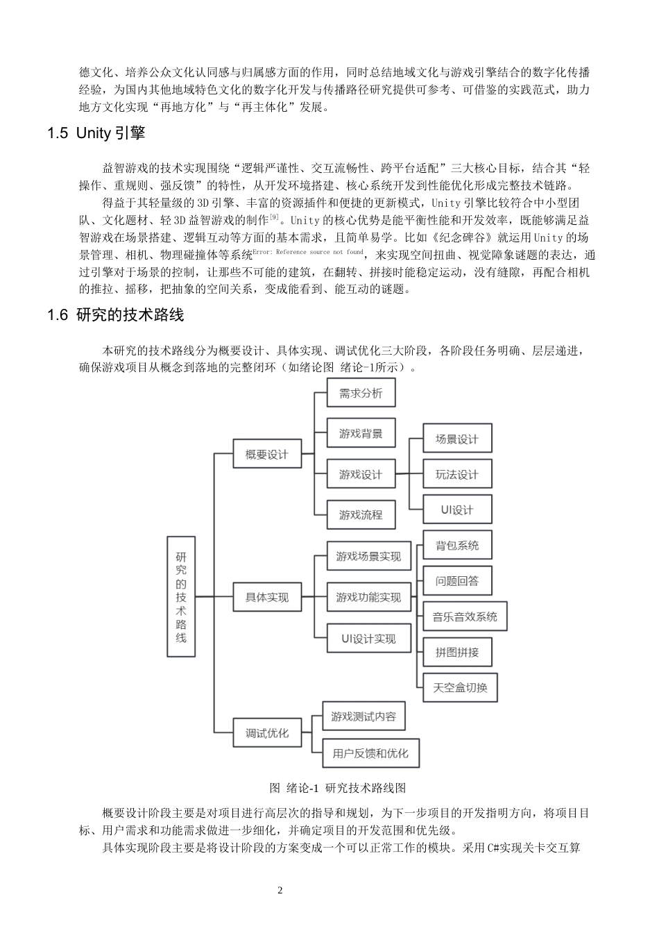 26年CH数字媒体技术 基于Unity的益智游戏《山海宁德》的设计-全日制终稿(11481字).docx_第5页