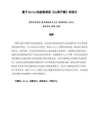 26年CH数字媒体技术 基于Unity的益智游戏《山海宁德》的设计-全日制终稿(11481字).docx